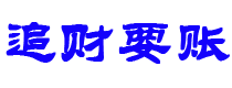 长岭债务追讨催收公司